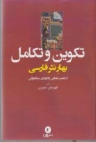 تصویر  تکوین و تکامل در نثر فارسی از عصر سامانی تا دوره‌ی سلجوقی